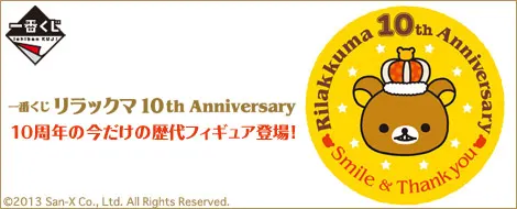 一番くじ リラックマ 10th Anniversary(画像)