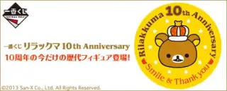 一番くじ リラックマ 10th Anniversaryの画像
