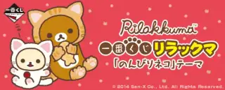 一番くじ リラックマ「のんびりネコ」テーマの画像