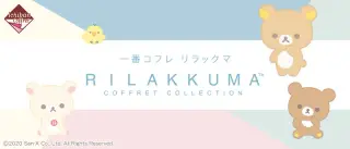一番コフレ リラックマ COFFRET COLLECTIONの画像