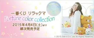 一番くじ リラックマ Fortune color collectionの画像