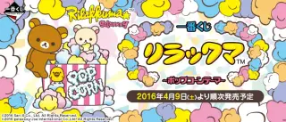 一番くじ リラックマ～ポップコーンテーマ～の画像