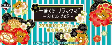 一番くじ リラックマ ~和 モダン びより~(画像)
