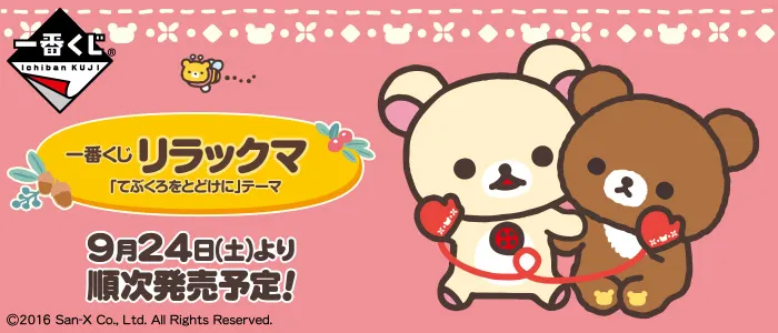 一番くじ リラックマ「てぶくろをとどけに」テーマ(画像)