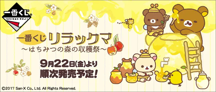 一番くじ リラックマ~はちみつの森の収穫祭~(画像)