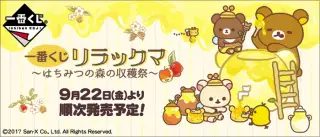 一番くじ リラックマ～はちみつの森の収穫祭～の画像