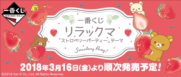 一番くじ リラックマ「ストロベリーパーティー」テーマ(画像)