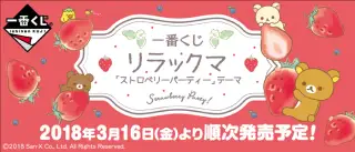 一番くじ リラックマ「ストロベリーパーティー」テーマの画像