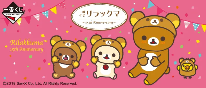一番くじ リラックマ~15th Anniversary~(画像)