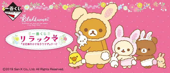 一番くじ リラックマ『お花畑の小さな子うさぎ』テーマ(画像)