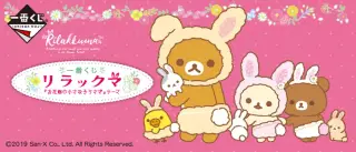 一番くじ リラックマ『お花畑の小さな子うさぎ』テーマの画像