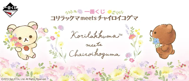 一番くじ コリラックマmeetsチャイロイコグマ(画像)