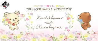 一番くじ コリラックマmeetsチャイロイコグマの画像