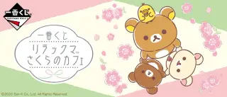 一番くじ リラックマ さくらのカフェの画像