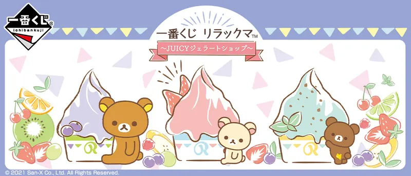 一番くじ リラックマ~JUICYジェラートショップ~(画像)