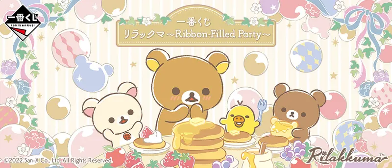 一番くじ リラックマ~Ribbon-Filled Party~(画像)