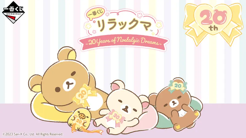 一番くじ リラックマ~20Years of Nostalgic Dreams~(画像)