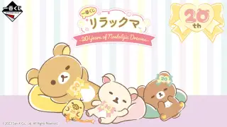 一番くじ リラックマ～20Years of Nostalgic Dreams～の画像