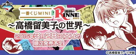一番くじMINI 境界のRINNE~高橋留美子の世界~(画像)