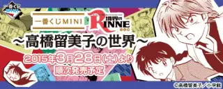 一番くじMINI 境界のRINNE～高橋留美子の世界～の画像