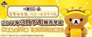 一番くじ リラックマ ハニー&スマイルの画像