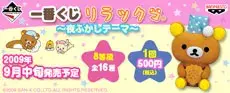 一番くじリラックマ～夜ふかしテーマ～の画像