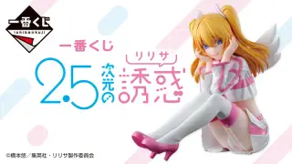 一番くじ 2.5次元の誘惑の画像