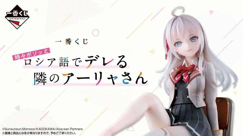 一番くじ 時々ボソッとロシア語でデレる隣のアーリャさん(画像)