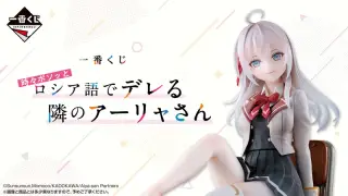 一番くじ 時々ボソッとロシア語でデレる隣のアーリャさんの画像