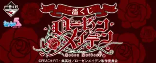 一番くじ ローゼンメイデンの画像