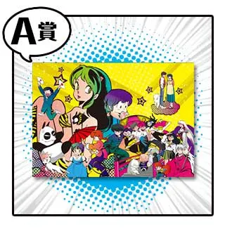 一番くじ るーみっくわーるど~35th Anniversary~ ラインナップ 2