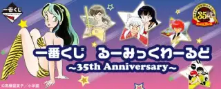 一番くじ るーみっくわーるど～35th Anniversary～の画像