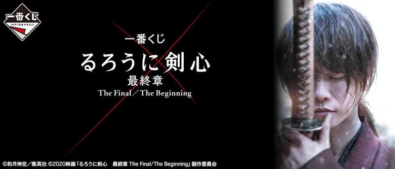 一番くじ るろうに剣心 最終章 The Final/The Beginning(画像)