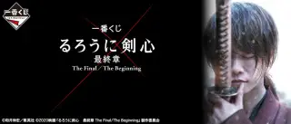 一番くじ るろうに剣心 最終章 The Final／The Beginningの画像