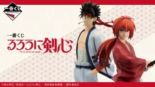 一番くじ るろうに剣心 －明治剣客浪漫譚－の画像
