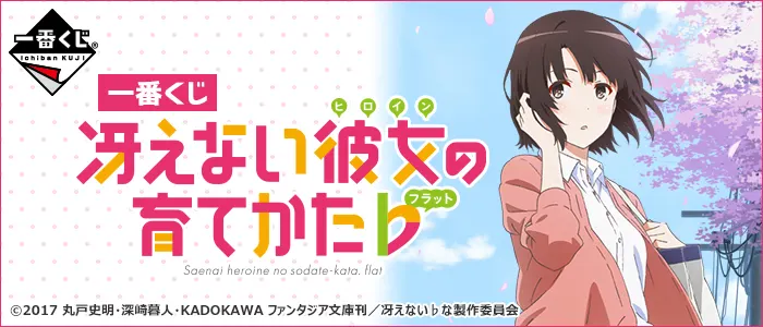 一番くじ 冴えない彼女の育てかた♭(画像)