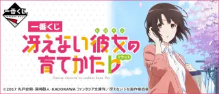 一番くじ 冴えない彼女の育てかた♭の画像