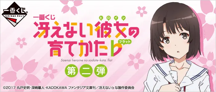 一番くじ 冴えない彼女の育てかた♭ 第二弾(画像)
