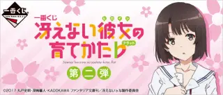 一番くじ 冴えない彼女の育てかた♭ 第二弾の画像