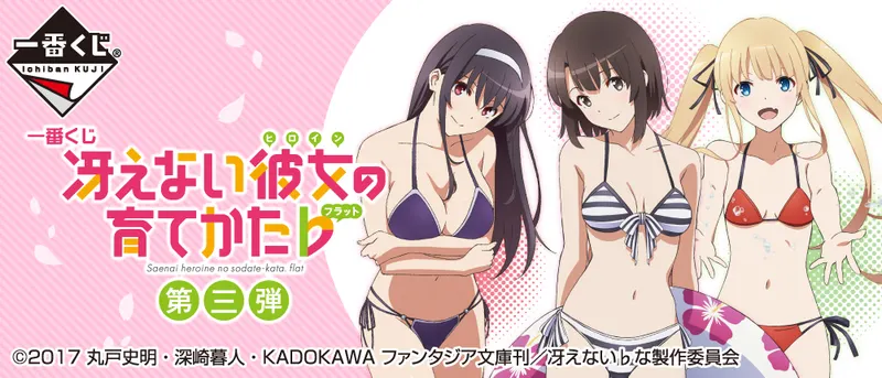 一番くじ 冴えない彼女の育てかた♭ 第三弾(画像)