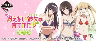 一番くじ 冴えない彼女の育てかた♭ 第三弾の画像