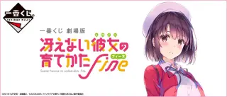 一番くじ 劇場版 冴えない彼女の育てかた Fineの画像
