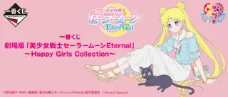 一番くじ 劇場版「美少女戦士セーラームーンEternal」～Happy Girls Collection～の画像