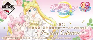 一番くじ 劇場版「美少女戦士セーラームーンEternal」～Princess Collection～の画像