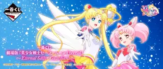 一番くじ 劇場版「美少女戦士セーラームーン Eternal」〜Eternal Sailor Guardians〜の画像