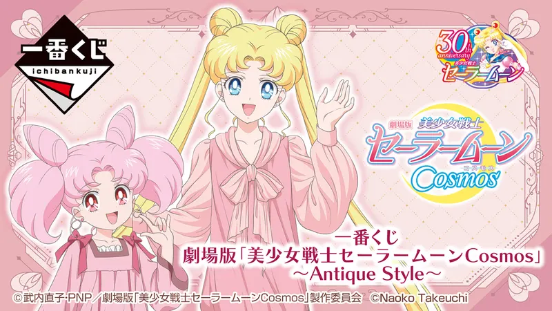 一番くじ 劇場版「美少女戦士セーラームーンCosmos」~Antique Style~(画像)