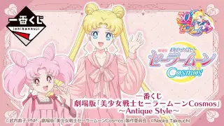 一番くじ 劇場版「美少女戦士セーラームーンCosmos」～Antique Style～の画像