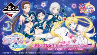一番くじ 劇場版「美少女戦士セーラームーンCosmos」～Holy Lights Collection～の画像
