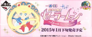一番くじ 美少女戦士セーラームーン ～Life with Sailor Moon～の画像