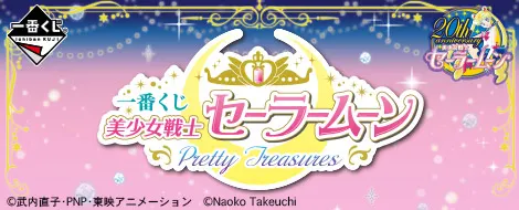 一番くじ 美少女戦士セーラームーン Pretty Treasures(画像)